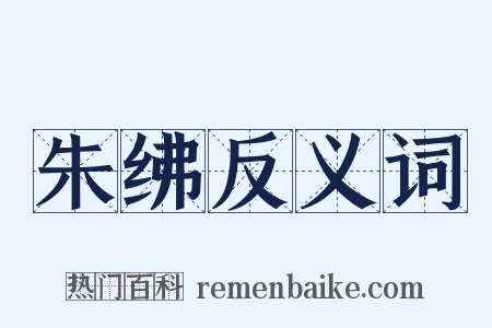 朱绋反义词是什么意思的图片